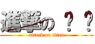 進撃の 铤 伟 (attack on titan)