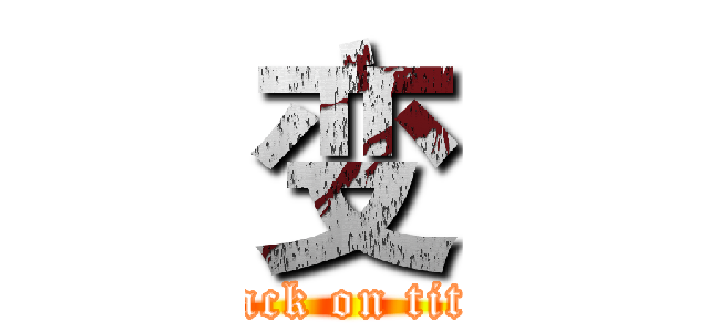 变 (attack on titan)