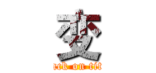 变 (attack on titan)