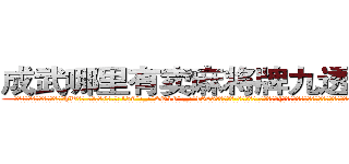 成武哪里有卖麻将牌九透视眼镜 (成武哪里有卖麻将牌九透视眼镜hW【█ 【电.话/威.信:159`·_·`2O19`·_·`1685】】【加微-信看最新产-品视频】？{行卡不知道有多少个亿呢，这叫什么?恐怕除了犯贱还真没有词语能形容这种愚蠢的行为了。
  凌星到没想这么多，他的要求不高，能住就行，如果太高调反而容易引起某些人的注意了，要知道他的仇人不可谓不多啊。所以他才选择这种民工房，况且杀手这个职业可能是最不会挑剔生活质量的职业了，他们就像是)