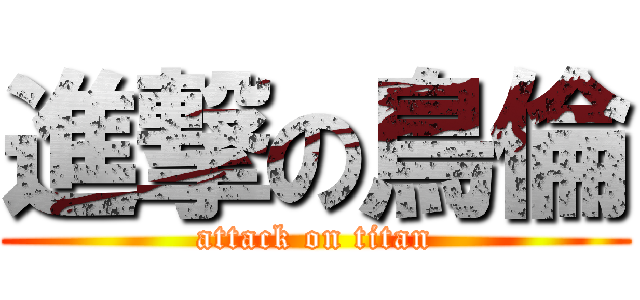進撃の鳥倫 (attack on titan)
