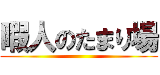 暇人のたまり場 ()