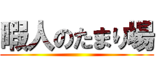 暇人のたまり場 ()