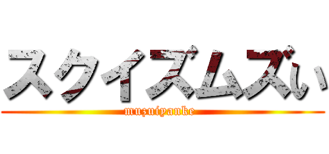 スクイズムズい (muzuiyanke )