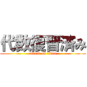 代数復習済み (attack on titan)