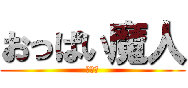 おっぱい魔人 (じょう)