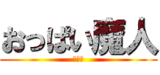 おっぱい魔人 (じょう)