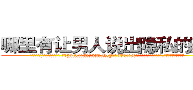哪里有让男人说出隐私的药买 (哪里有让男人说出隐私的药买【电.话156x1318x7580-Q1991936399鑫宏药业】我们做的是长期生意,靠的是老客户长期支持
参考消息网2月20日报道 韩媒称，“剩女多、离婚率高的城市，房价一定会上涨。”这是中国经济学家金岩石2016年12月参加在上海举行的房地产相关论坛时说的话。
)