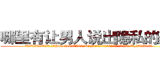 哪里有让男人说出隐私的药买 (哪里有让男人说出隐私的药买【电.话156x1318x7580-Q1991936399鑫宏药业】我们做的是长期生意,靠的是老客户长期支持
参考消息网2月20日报道 韩媒称，“剩女多、离婚率高的城市，房价一定会上涨。”这是中国经济学家金岩石2016年12月参加在上海举行的房地产相关论坛时说的话。
)
