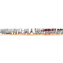 哪里有让男人说出隐私的药买 (哪里有让男人说出隐私的药买【电.话156x1318x7580-Q1991936399鑫宏药业】我们做的是长期生意,靠的是老客户长期支持
参考消息网2月20日报道 韩媒称，“剩女多、离婚率高的城市，房价一定会上涨。”这是中国经济学家金岩石2016年12月参加在上海举行的房地产相关论坛时说的话。
)