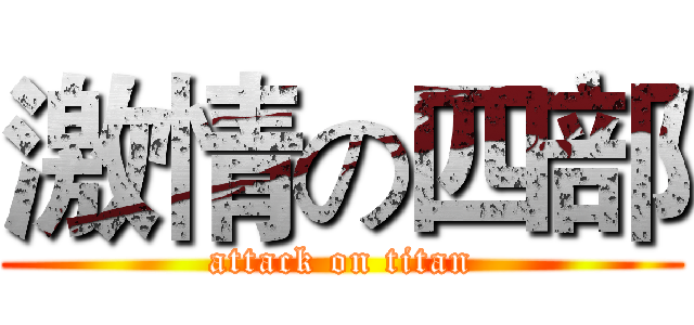 激情の四部 (attack on titan)