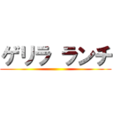 ゲリラ ランチ ()