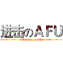 进击のＡＦＵ (attack on youth)