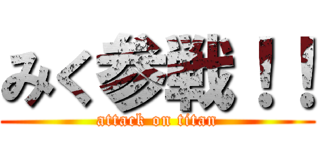 みく参戦！！ (attack on titan)