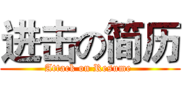 进击の简历 (Attack on Resume )