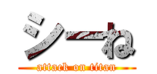 シーね (attack on titan)