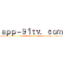 ａｐｐ－９１ｔｖ．ｃｏｍ (attack on titan)