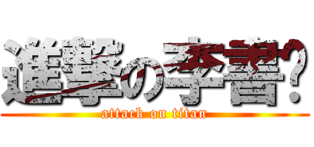 進撃の李書瑋 (attack on titan)