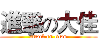 進擊の大佳 (attack on titan)