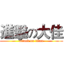 進擊の大佳 (attack on titan)