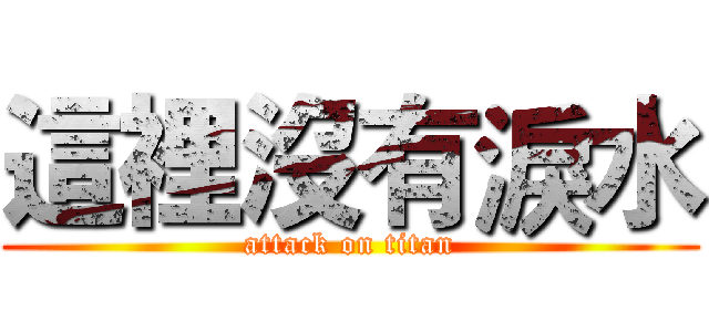 這裡沒有淚水 (attack on titan)