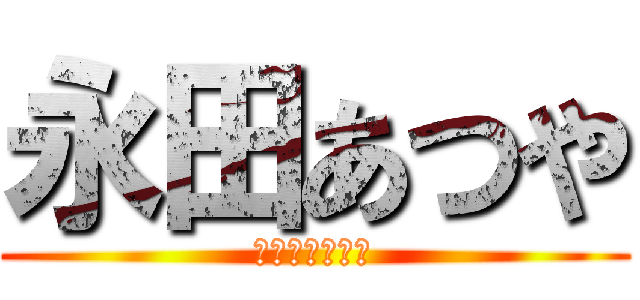 永田あつや (こっちを見てよ)