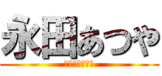 永田あつや (こっちを見てよ)