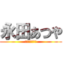 永田あつや (こっちを見てよ)