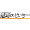 進撃のどいちー (doidoidoidoidoidoidoidoidoidoi)