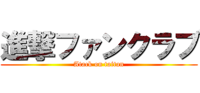 進撃ファンクラブ (Atack on taitan)