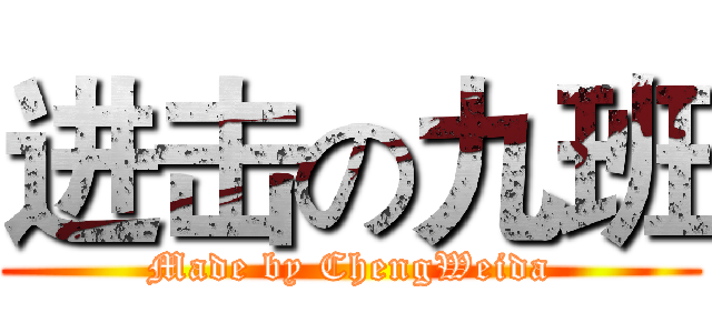 进击の九班 (Made by ChengWeida)