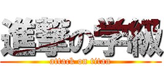 進撃の学級 (attack on titan)