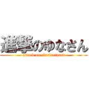 進撃のゆなさん (attack on clarinetpart)