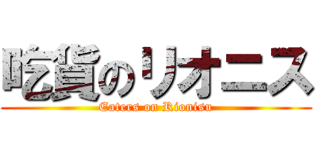 吃貨のリオニス (Eaters on Rionisu)