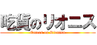 吃貨のリオニス (Eaters on Rionisu)