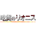 吃貨のリオニス (Eaters on Rionisu)