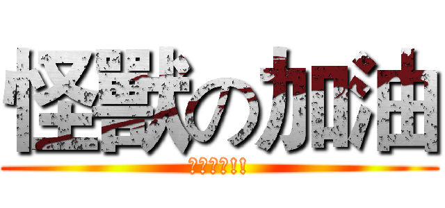 怪獸の加油 (加油加油!!)