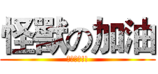 怪獸の加油 (加油加油!!)