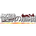 怪獸の加油 (加油加油!!)