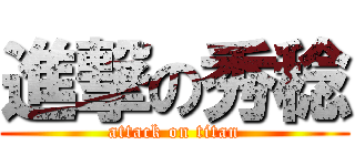 進撃の秀稔 (attack on titan)