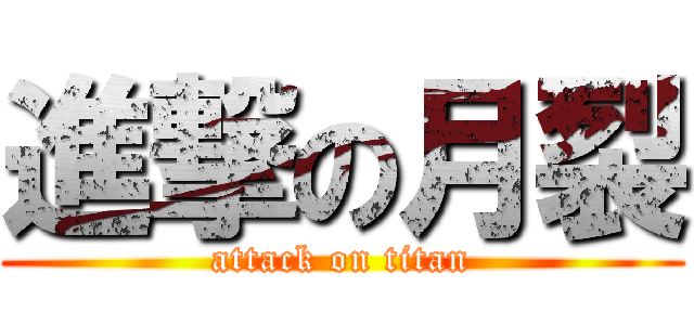 進撃の月裂 (attack on titan)