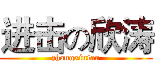 进击の欣涛 (zhangxintao)