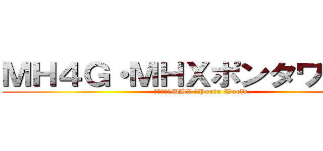 ＭＨ４Ｇ・ＭＨＸポンタワールド (ＭＨ４Ｇ・MHX 　Ponta World)