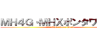 ＭＨ４Ｇ・ＭＨＸポンタワールド (ＭＨ４Ｇ・MHX 　Ponta World)