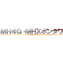 ＭＨ４Ｇ・ＭＨＸポンタワールド (ＭＨ４Ｇ・MHX 　Ponta World)