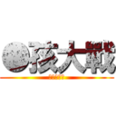 ●孩大戰 (進撃的啾滴)