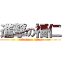 進撃の福仁 (attack on titan)