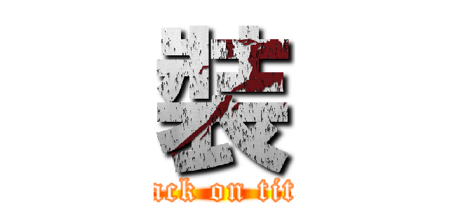 裝 (attack on titan)