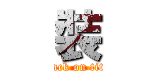 裝 (attack on titan)