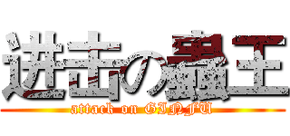 进击の蟲王 (attack on GINFU)